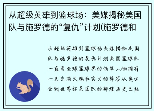 从超级英雄到篮球场：美媒揭秘美国队与施罗德的“复仇”计划(施罗德和湖人)