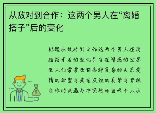 从敌对到合作：这两个男人在“离婚搭子”后的变化