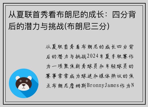 从夏联首秀看布朗尼的成长：四分背后的潜力与挑战(布朗尼三分)