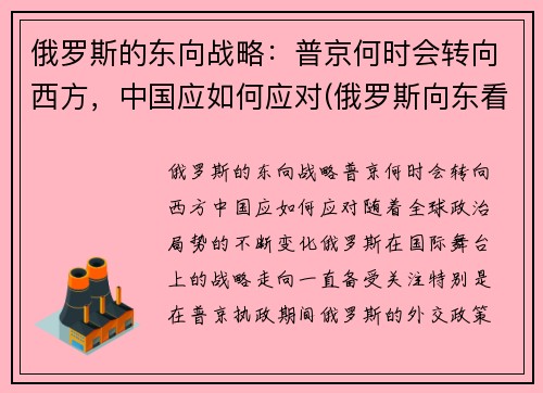 俄罗斯的东向战略：普京何时会转向西方，中国应如何应对(俄罗斯向东看政策)