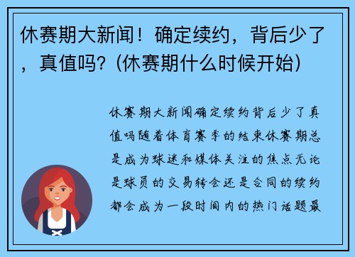 休赛期大新闻！确定续约，背后少了，真值吗？(休赛期什么时候开始)