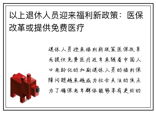 以上退休人员迎来福利新政策：医保改革或提供免费医疗