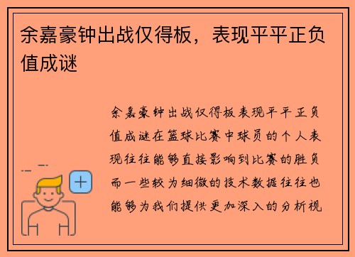 余嘉豪钟出战仅得板，表现平平正负值成谜