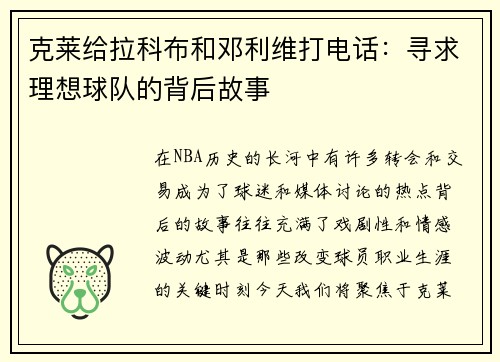 克莱给拉科布和邓利维打电话：寻求理想球队的背后故事