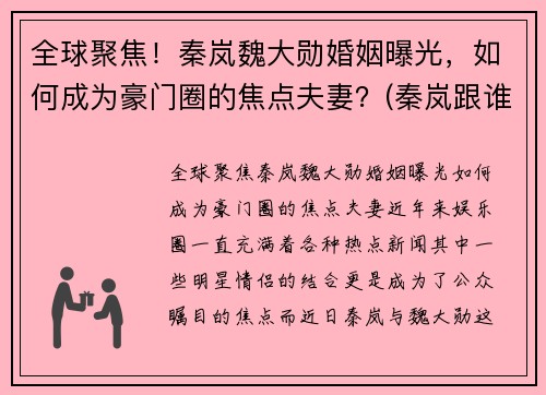 全球聚焦！秦岚魏大勋婚姻曝光，如何成为豪门圈的焦点夫妻？(秦岚跟谁在一起)