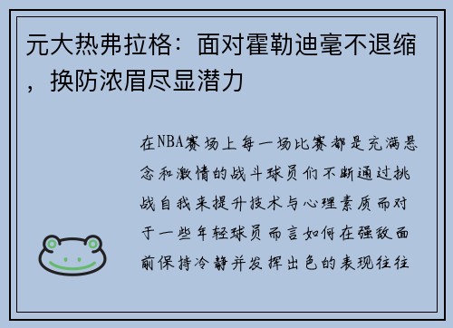 元大热弗拉格：面对霍勒迪毫不退缩，换防浓眉尽显潜力