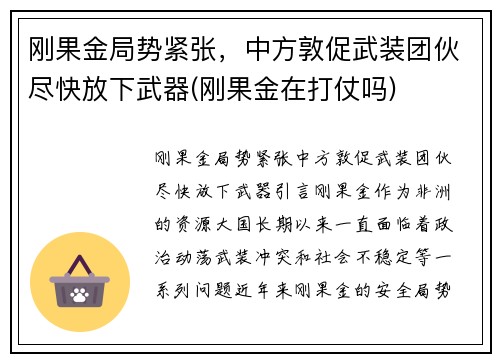 刚果金局势紧张，中方敦促武装团伙尽快放下武器(刚果金在打仗吗)