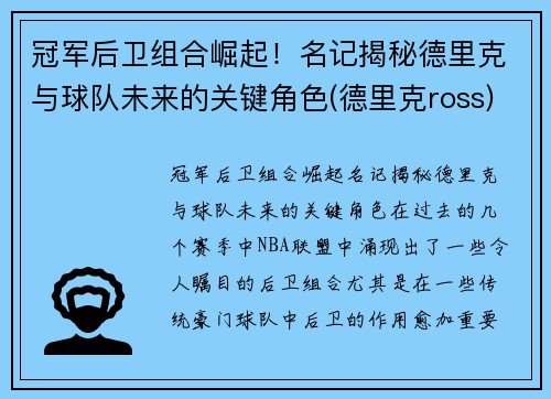 冠军后卫组合崛起！名记揭秘德里克与球队未来的关键角色(德里克ross)