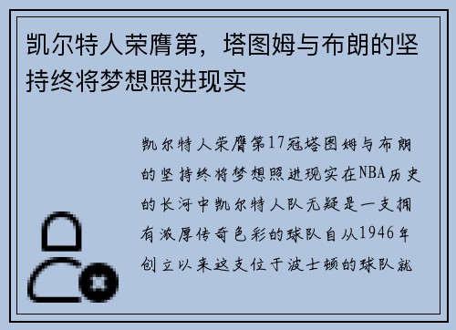 凯尔特人荣膺第，塔图姆与布朗的坚持终将梦想照进现实