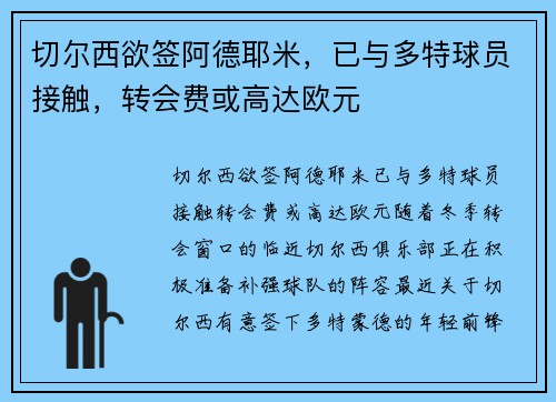切尔西欲签阿德耶米，已与多特球员接触，转会费或高达欧元
