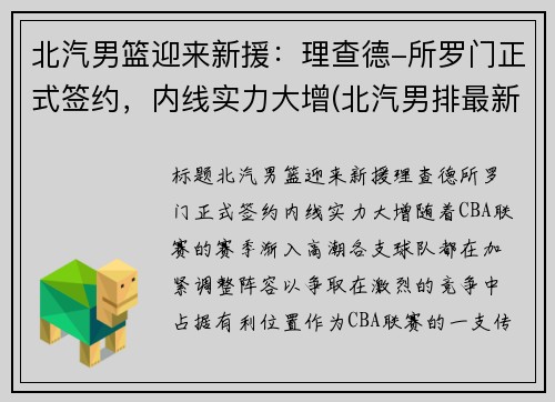 北汽男篮迎来新援：理查德-所罗门正式签约，内线实力大增(北汽男排最新消息李牧)