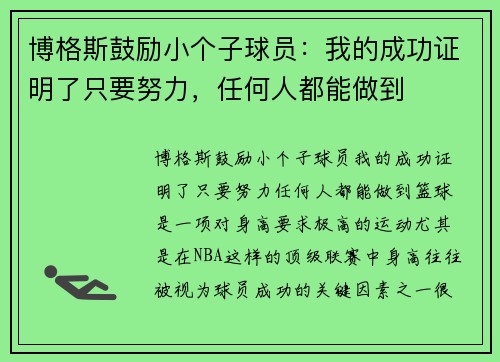 博格斯鼓励小个子球员：我的成功证明了只要努力，任何人都能做到