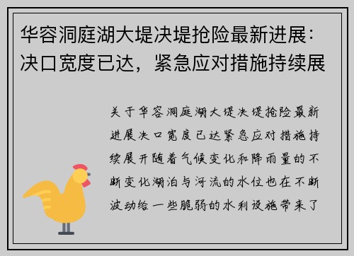 华容洞庭湖大堤决堤抢险最新进展：决口宽度已达，紧急应对措施持续展开