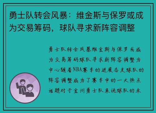 勇士队转会风暴：维金斯与保罗或成为交易筹码，球队寻求新阵容调整