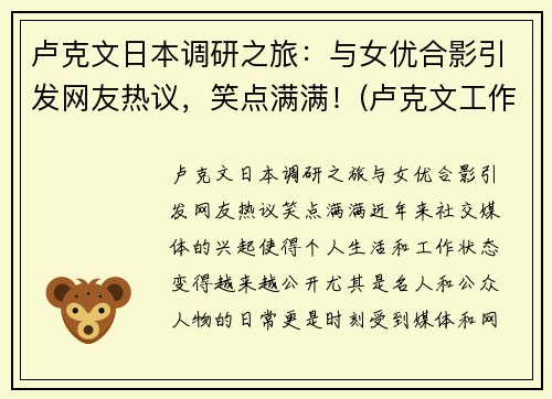 卢克文日本调研之旅：与女优合影引发网友热议，笑点满满！(卢克文工作室)