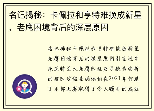 名记揭秘:卡佩拉和亨特难换成新星,老鹰困境背后的深层原因