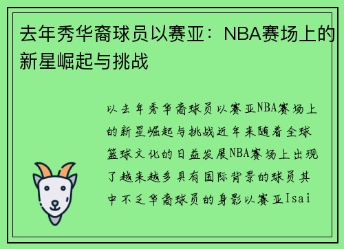 去年秀华裔球员以赛亚：NBA赛场上的新星崛起与挑战