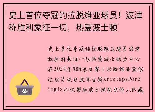史上首位夺冠的拉脱维亚球员！波津称胜利象征一切，热爱波士顿