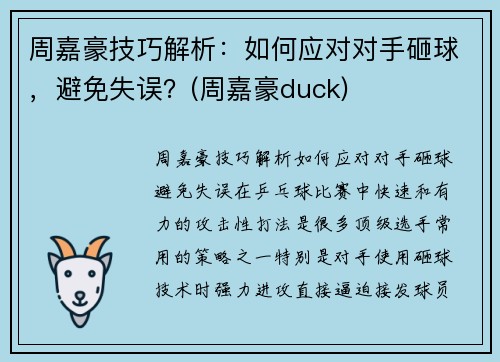 周嘉豪技巧解析：如何应对对手砸球，避免失误？(周嘉豪duck)