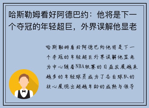 哈斯勒姆看好阿德巴约：他将是下一个夺冠的年轻超巨，外界误解他显老