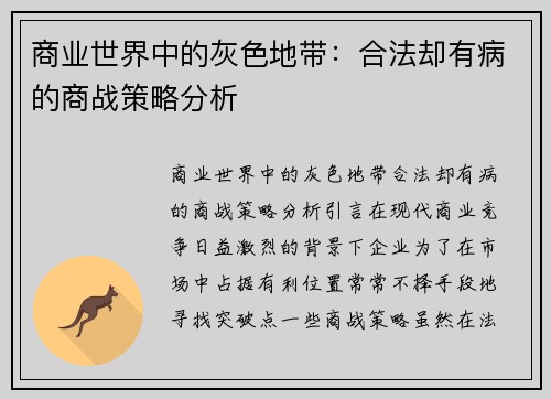 商业世界中的灰色地带：合法却有病的商战策略分析
