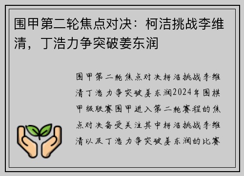 围甲第二轮焦点对决:柯洁挑战李维清,丁浩力争突破姜东润